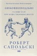 Любовноподібні та інші есеї про наше тваринне життя - Р. Сапольскі (9786178437930) - изображение 1