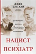 Нацист і психіатр. Доленосна зустріч напередодні Нюрнбергу - Джек ель Хай (9786178441838) - изображение 1