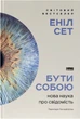 Бути собою. Нова наука про свідомість - Е. Сет (9786178441616) - изображение 1