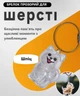 Прозрачный аксессуар - брелок контейнер для Собачьей шерсти на руку, ошейник, память Шпиц - изображение 1