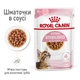 Влажный корм для котят Royal Canin Kitten Sterilised Gravy для стерилизованных, 85 г - изображение 2