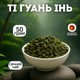 Ти Гуань Инь, китайский улун 50 гр, Железная Богиня Милосердия - изображение 1