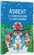Адвент із саморобками та завданнями. 4–6 років - изображение 1