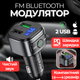 FM Модулятор з Bluetooth в Авто Hoco E67 ФМ Трансмітер з Блютуз Зарядка в Прикурювач 2 USB в Машину - зображення 1