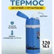 Термос детский с трубочкой A-PLUS 320 мл (1776) Голубой - изображение 10