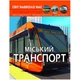 Книга "Мир вокруг нас. Городской транспорт" (укр) (TS01091996174342) - изображение 1