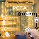 Светодиодная гирлянда штора роса Niki Light штора от USB 8 режимов гирлянда занавес с пультом 15 линий 300 лед 3x2м теплый белый - изображение 1