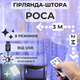 Гирлянда штора роса 3x2м Niki Light огоньки на окно от USB светодиодная завеса 8 режимов штора на окно с Пультом 15 линий 300 LED Холодный белый - изображение 1