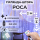 Светодиодная гирлянда штора роса Niki Light штора от USB 8 режимов гирлянда занавес с пультом 15 линий 300 лед 2x2м белая холодный белый - изображение 1