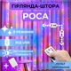 Светодиодная гирлянда штора роса Niki Light штора от USB 8 режимов гирлянда занавес с пультом 15 линий 450 LED 3x3м разноцветный мультиколор - изображение 1