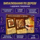 Набор для выжигания по дереву Danko Toys WD-01-02U — электровыжигатель с насадками - изображение 8