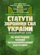Статути збройних сил України (ознайомчий курс). За програмою базової загальновійськової підготовки (для підготовки мобілізаційних ресурсів, версія 5, термін навчання 1,5 місяці) - изображение 1