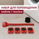 Набор для перемещения мебели и техники 5в1 до 150 кг Moving Helpers, подъемник мебельный с рычагом и платформами на роликах, инструмент для переноски и транспортировки тяжелых предметов, MOVH-5-Red - изображение 1