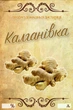 Этикетка самоклеющаяся Калгановка 9×6 см для бутылок и банок, комплект 5 штук - изображение 1