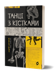 Танці з кістками - Андрій Семянків - изображение 1