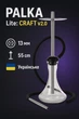 Кальян PALKA Lite: Craft v2.0 нержавійка, поліацеталь, скло, шланг O-ring, 54 см - зображення 1