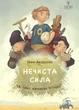 Нечиста сила та інші капосні історії - Iван Андрусяк - изображение 1