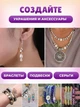 Великий набір фурнітури, інструментів та бусин для творчості та виготовлення прикрас МОД 3 - изображение 5