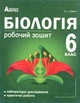 Біологія 6 клас. Робочий зошит - Валерій Соболь (978-617-539-208-9) - зображення 1