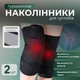 Наколенники для суставов турмалиновые с магнитными вставками лечебные согревающие бандажи-фиксаторы для колен при боли, травмах, артрите, артрозе для профилактики и реабилитации, на липучках, универсальный размер 2 шт Черные XL-332 - изображение 1