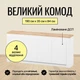 Большой комод LION Ларри-1 Нимфея альба (белый)/Дуб Аппалачи (LION-041009) - изображение 1