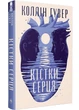 Кістки серця Коллін Гувер 9786178512965 - изображение 1