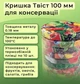 Крышка для консервации Твист 100 мм 10 шт (3763) - изображение 2