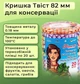 Кришка для консервації Скатертина Твіст 82 мм 20 шт. (7696) - зображення 2