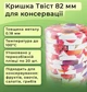 Кришка для консервації Фрукти Рубан Твіст 82 мм 20 шт. (9024) - зображення 2