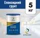 Епоксидний грунт для підлоги Epocoat Primer 5 кг, эпоксидный грунт, грунт эпоксидный, эпоксидная грунтовка, праймер для пола - изображение 1