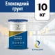 Епоксидний грунт для підлоги Epocoat Primer 10 кг, эпоксидный грунт, грунт эпоксидный, эпоксидная грунтовка, грунтовка эпоксидная - изображение 1