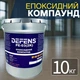 Двухкомпонентный эпоксидный компаунд DEFENS PE-03 (2К), прозрачный 10 кг, двухкомпонентный эпоксидный состав, состав на эпоксидной основе - изображение 1