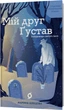 Мій друг Ґустав з кладовища Святого Паулі - М. Шевцова (9786178606145) - изображение 1