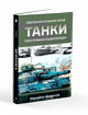 Танки. Ілюстрована енциклопедія. Жирохов М.. Жирохов М. - изображение 1