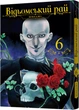 Відьомський рай. Том 6 - Юмеджі (9786178168858) - изображение 1