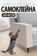 Самоклеящийся коврик когтеточка-антицарапка для кошек на диван (молочная дряпка-наклейка-антикоготь 100×40 см) - изображение 1