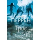 Книга Троє - Валері Перрен (9786175483596) - изображение 1