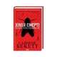 Книга Хімія смерті. Перше розслідування - Саймон Бекетт КСД (9786171297968) - зображення 1