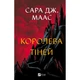 Книга Королева тіней (Трон зі скла #4) - Сара Дж. Маас Vivat (9786171707627) - зображення 1