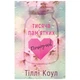 Книга Тисяча пам'ятних поцілунків - Тіллі Коул BookChef (9786175481059) - изображение 1