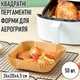 Квадратні пергаментні форми для аерогриля / духовки / мультипечі Disposable Paper одноразовий папір для випічки / м'яса / риби / овочів, 24х20х4.5 см, 50 шт, бежеві (104400789) - зображення 1