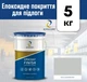 Эпоксидное покрытие для пола Epocoat Finish 5кг Светло серый RAL7035, самовыравнивающийся пол, эпоксидный пол - изображение 1