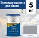 Эпоксидное покрытие для пола Epocoat Finish 5кг Серый RAL7040, наливной пол, самовыравнивающийся пол, эпоксидный пол - изображение 1
