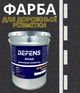 Однокомпонентная краска DEFENS ROAD 30 кг, белая краска для дорожной разметки, краска дорожная, Эмали для разметки дорог, краска для асфальта и бетона - изображение 1