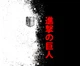 Килимок для мишки АТАКА ТИТАНІВ (ATTACK ON TITANS) 29 розмір: 180x220 - изображение 1