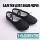 Балетки для танцев черные с нашивкой р. 40 - изображение 1