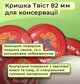 Кришка для консервації Соняшники Твіст 82 мм 20 шт. (7695) - зображення 3