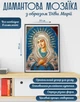 Алмазная мозаика Святая Мария 40 х 30 см, картина стразами по номерам - изображение 1