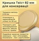 Крышка для консервации Панночка Твист 82 мм 20 шт. Золото (0474) - изображение 2