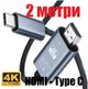Type С to HDMI кабель 2 метра 4K 60Hz 1080p HDR Witson HDC2 - зображення 1